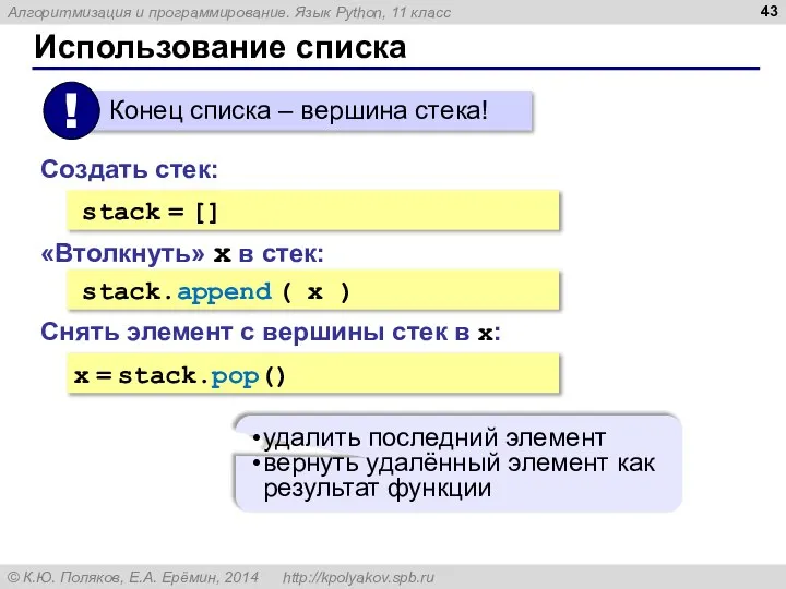 Использование списка stack = [] Создать стек: stack.append ( x )