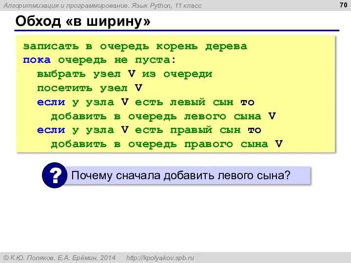 Обход «в ширину» записать в очередь корень дерева пока очередь не