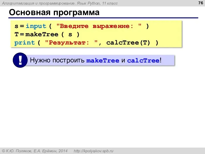 Основная программа s = input ( "Введите выражение: " ) T