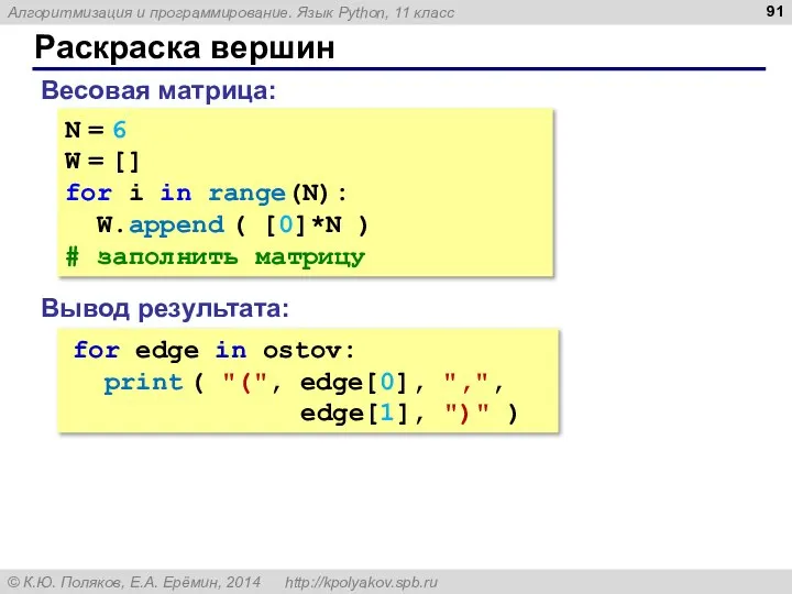 Раскраска вершин N = 6 W = [] for i in