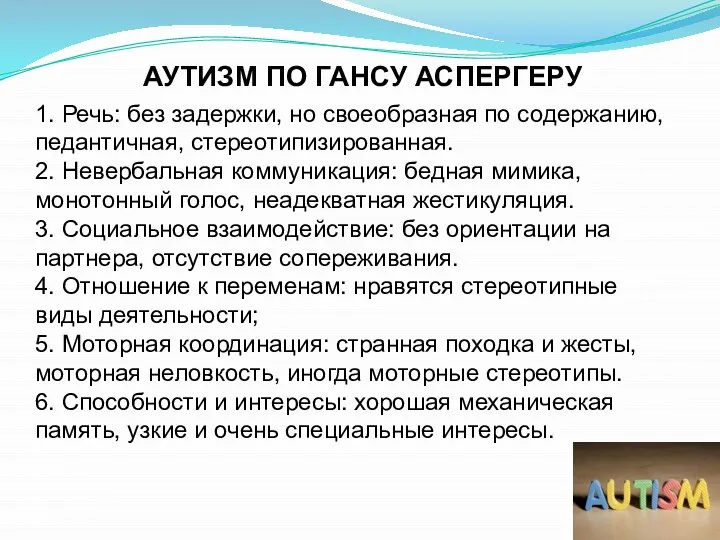 АУТИЗМ ПО ГАНСУ АСПЕРГЕРУ 1. Речь: без задержки, но своеобразная по