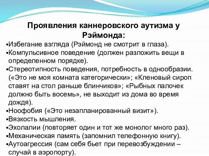 Проявления каннеровского аутизма у Рэймонда: Избегание взгляда (Рэймонд не смотрит в