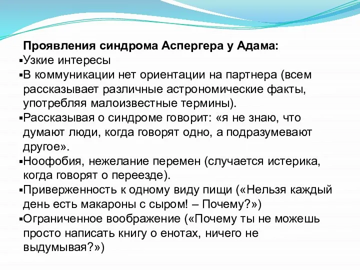 Проявления синдрома Аспергера у Адама: Узкие интересы В коммуникации нет ориентации