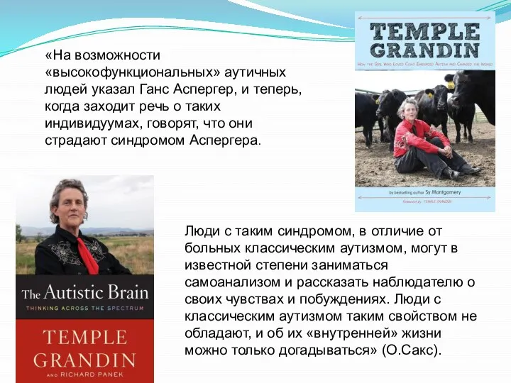 «На возможности «высокофункциональных» аутичных людей указал Ганс Аспергер, и теперь, когда