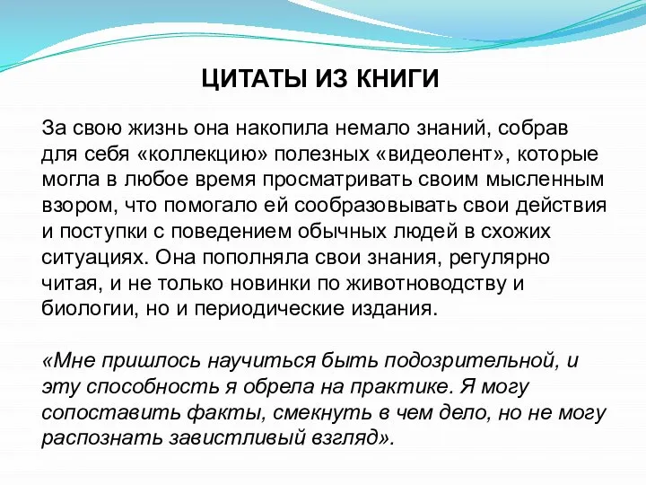 За свою жизнь она накопила немало знаний, собрав для себя «коллекцию»