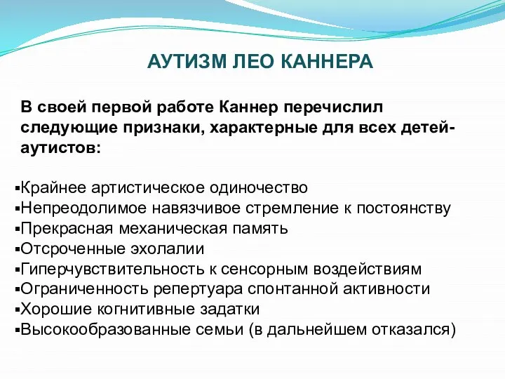 АУТИЗМ ЛЕО КАННЕРА В своей первой работе Каннер перечислил следующие признаки,