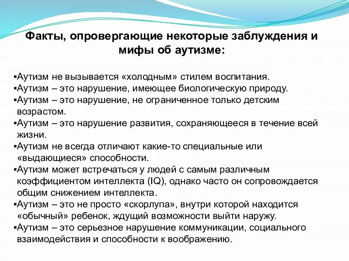 Факты, опровергающие некоторые заблуждения и мифы об аутизме: Аутизм не вызывается