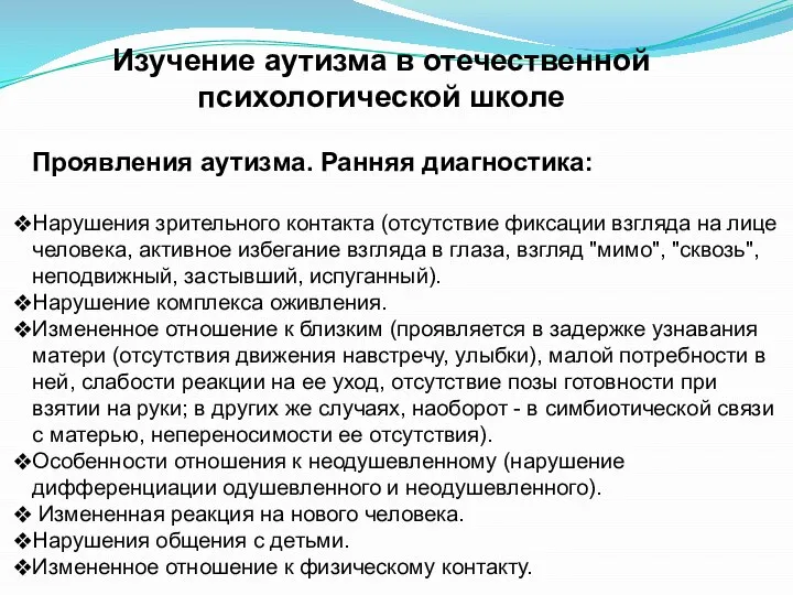 Изучение аутизма в отечественной психологической школе Проявления аутизма. Ранняя диагностика: Нарушения