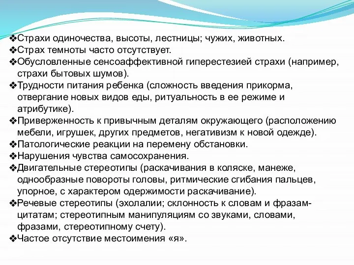 Страхи одиночества, высоты, лестницы; чужих, животных. Страх темноты часто отсутствует. Обусловленные