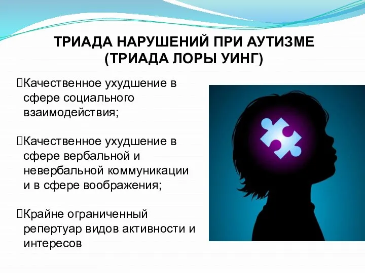 ТРИАДА НАРУШЕНИЙ ПРИ АУТИЗМЕ (ТРИАДА ЛОРЫ УИНГ) Качественное ухудшение в сфере