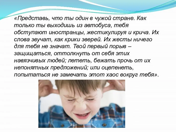 «Представь, что ты один в чужой стране. Как только ты выходишь