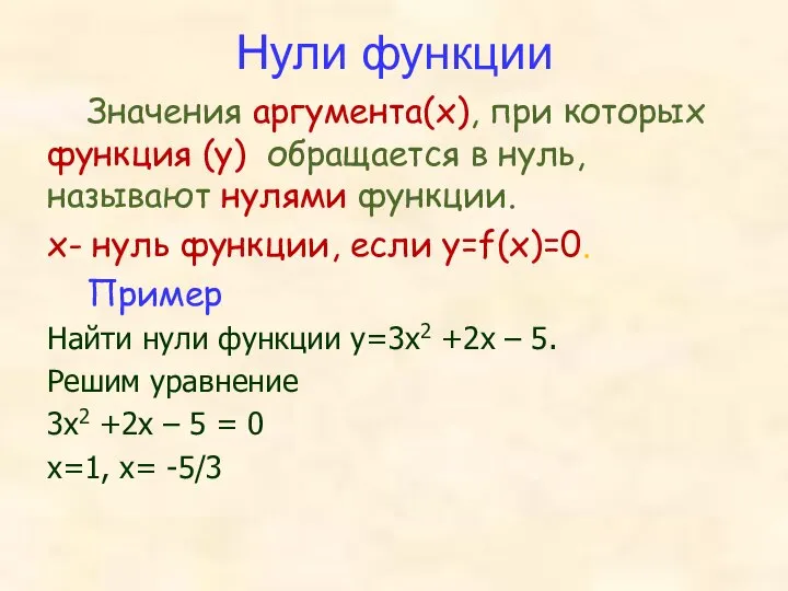 Нули функции Значения аргумента(х), при которых функция (у) обращается в нуль,