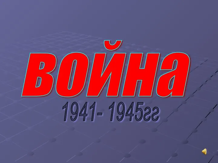 война 1941- 1945гг