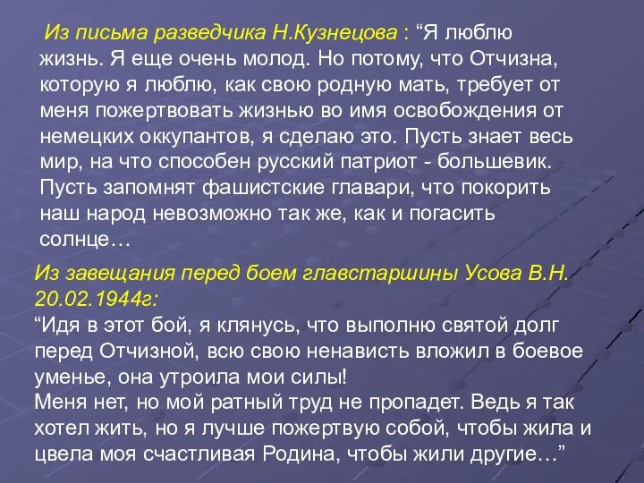 Из письма разведчика Н.Кузнецова : “Я люблю жизнь. Я еще очень