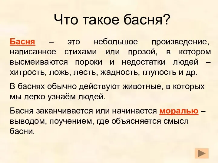 Что такое басня? Басня – это небольшое произведение, написанное стихами или