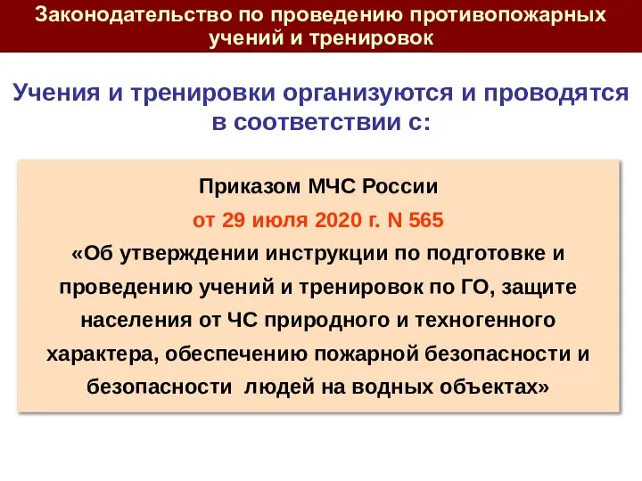 Приказом МЧС России от 29 июля 2020 г. N 565 «Об