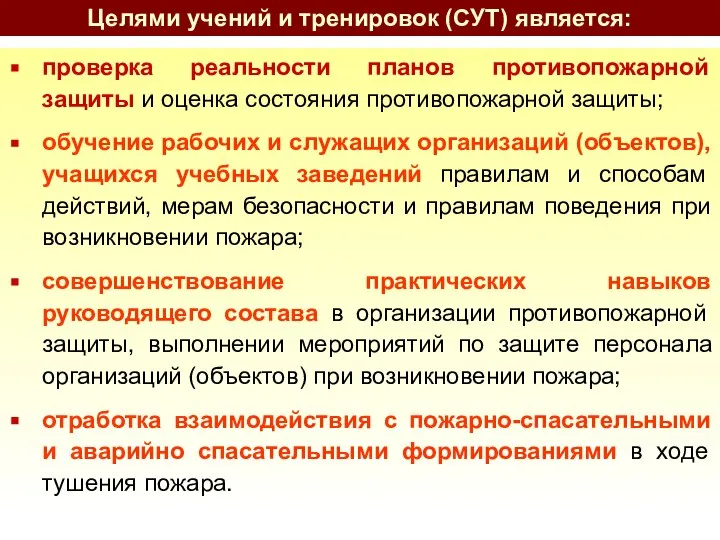 проверка реальности планов противопожарной защиты и оценка состояния противопожарной защиты; обучение