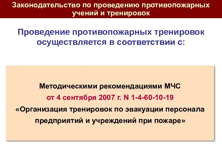 Методическими рекомендациями МЧС от 4 сентября 2007 г. N 1-4-60-10-19 «Организация