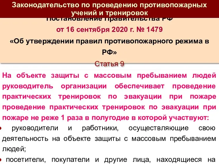 Постановление Правительства РФ от 16 сентября 2020 г. № 1479 «Об