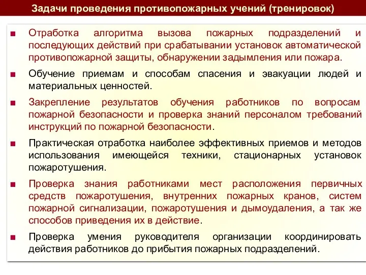 Отработка алгоритма вызова пожарных подразделений и последующих действий при срабатывании установок