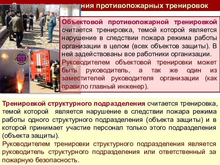 Сущность объектовых и структурных тренировок Сущность проведения противопожарных тренировок Объектовой противопожарной