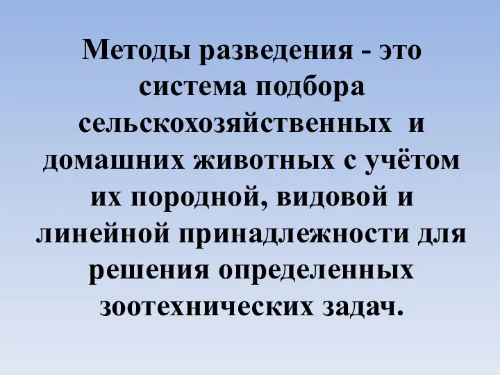 Методы разведения - это система подбора сельскохозяйственных и домашних животных с