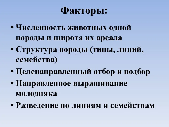 Факторы: Численность животных одной породы и широта их ареала Структура породы