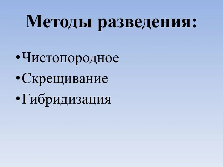 Методы разведения: Чистопородное Скрещивание Гибридизация