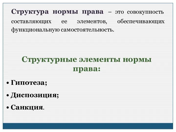 Структура нормы права – это совокупность составляющих ее элементов, обеспечивающих функциональную