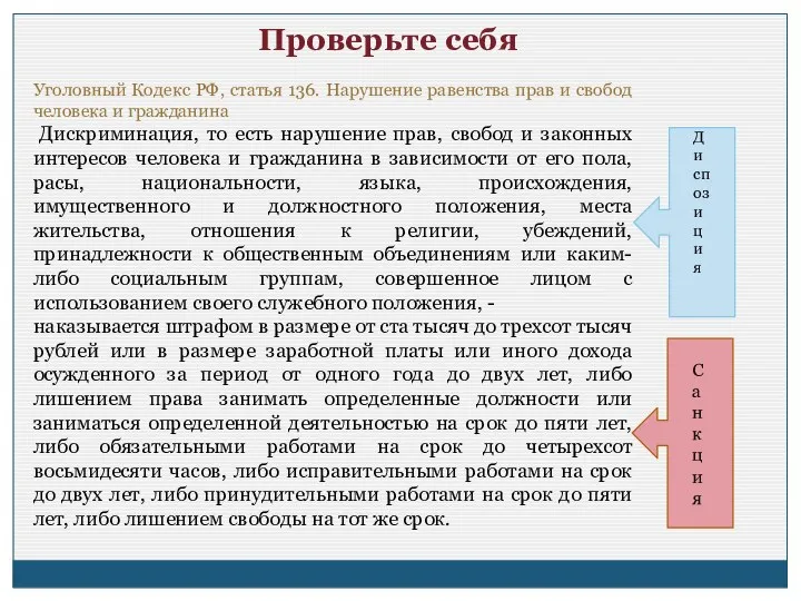 Проверьте себя Уголовный Кодекс РФ, статья 136. Нарушение равенства прав и