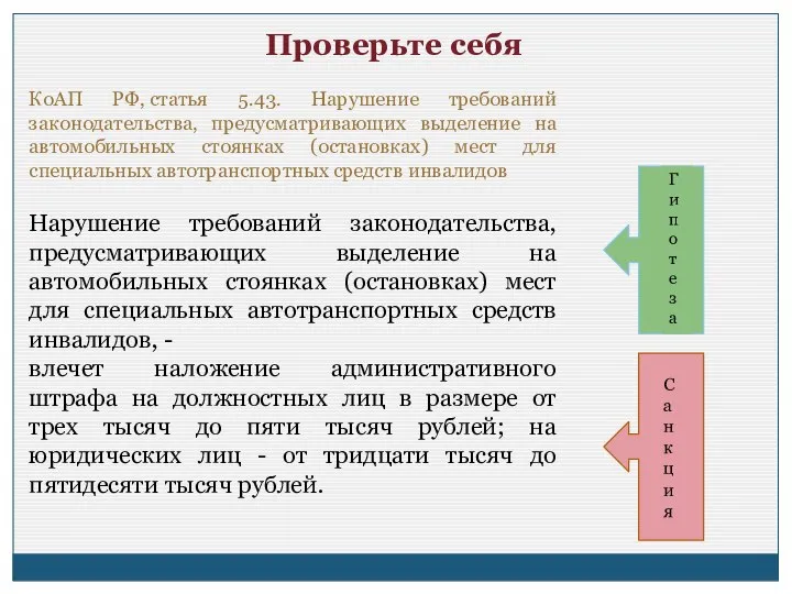 Проверьте себя КоАП РФ, статья 5.43. Нарушение требований законодательства, предусматривающих выделение