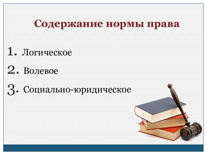 Содержание нормы права 1. Логическое 2. Волевое 3. Социально-юридическое