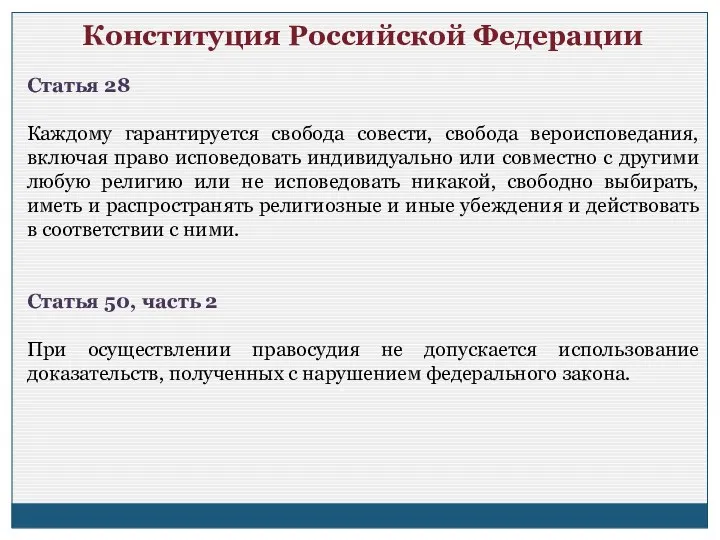 Конституция Российской Федерации Статья 28 Каждому гарантируется свобода совести, свобода вероисповедания,