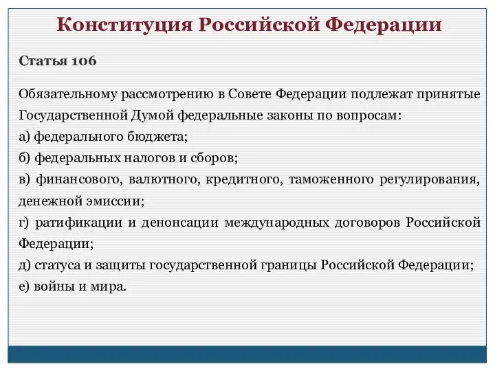 Статья 106 Обязательному рассмотрению в Совете Федерации подлежат принятые Государственной Думой