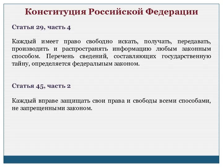 Конституция Российской Федерации Статья 29, часть 4 Каждый имеет право свободно