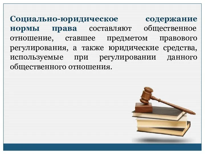 Социально-юридическое содержание нормы права составляют общественное отношение, ставшее предметом правового регулирования,