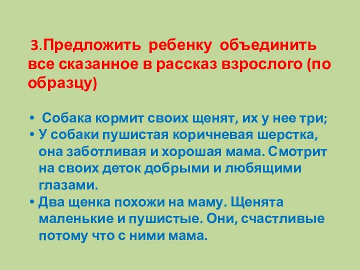 3.Предложить ребенку объединить все сказанное в рассказ взрослого (по образцу) Собака