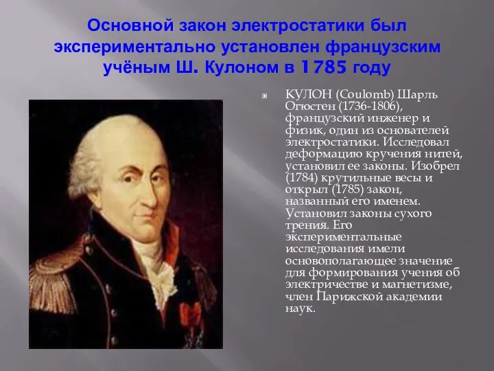 Основной закон электростатики был экспериментально установлен французским учёным Ш. Кулоном в