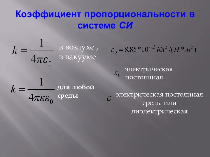 Коэффициент пропорциональности в системе СИ электрическая постоянная. в воздухе , в