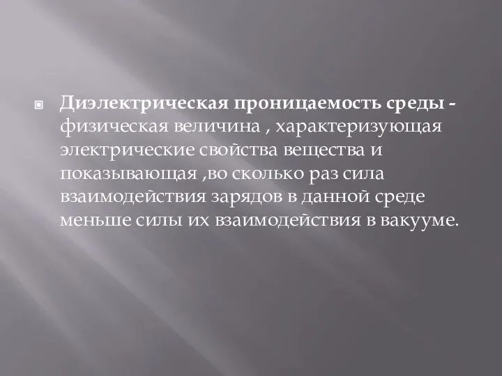 Диэлектрическая проницаемость среды - физическая величина , характеризующая электрические свойства вещества