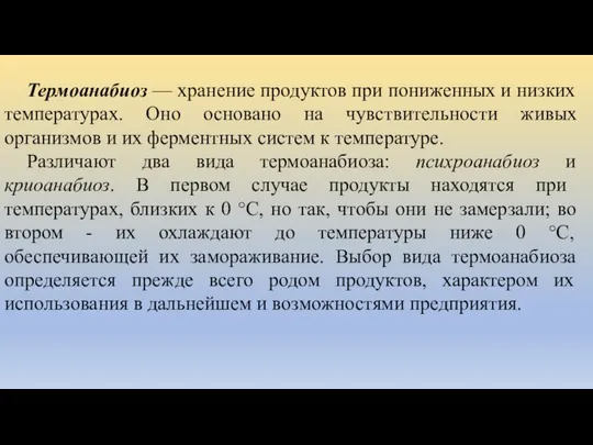 Термоанабиоз — хранение продуктов при пониженных и низких температурах. Оно основано