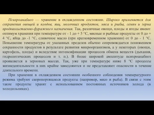 Психроанабиоз — хранение в охлажденном состоянии. Широко применяется для сохранения овощей