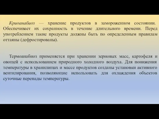 Криоанабиоз — хранение продуктов в замороженном состоянии. Обеспечивает их сохранность в