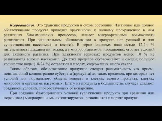 Ксероанабиоз. Это хранение продуктов в сухом состоянии. Частичное или полное обезвоживание