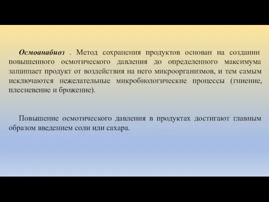 Осмоанабиоз . Метод сохранения продуктов основан на создании повышенного осмотического давления