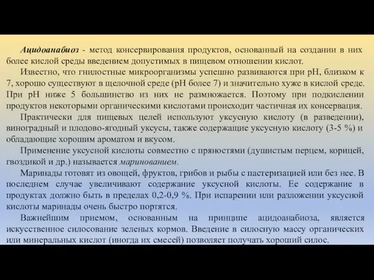 Ацидоанабиоз - метод консервирования продуктов, основанный на создании в них более