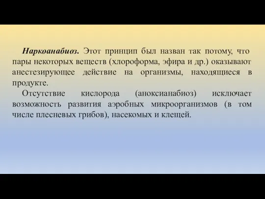 Наркоанабиоз. Этот принцип был назван так потому, что пары некоторых веществ