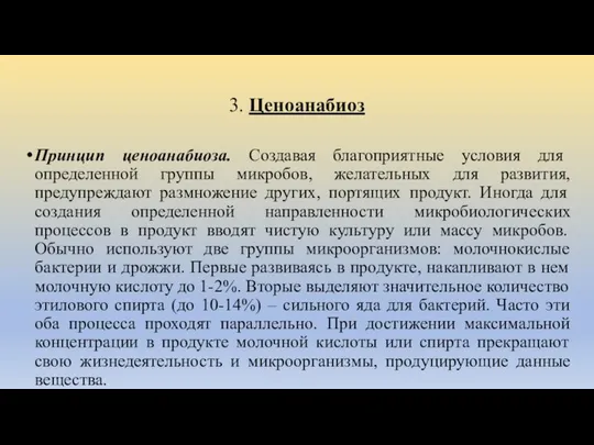 3. Ценоанабиоз Принцип ценоанабиоза. Создавая благоприятные условия для определенной группы микробов,