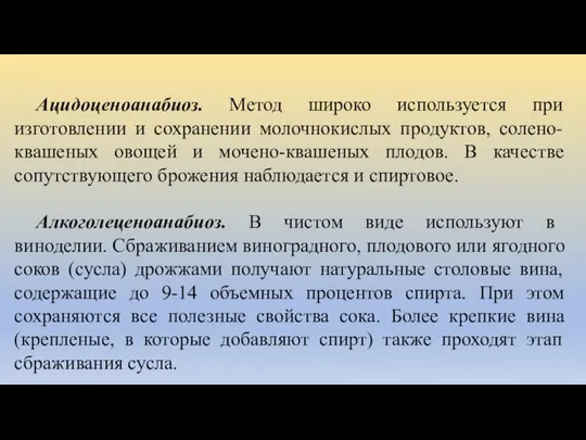 Ацидоценоанабиоз. Метод широко используется при изготовлении и сохранении молочнокислых продуктов, солено-квашеных