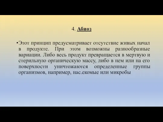 4. Абиоз Этот принцип предусматривает отсутствие живых начал в продукте. При